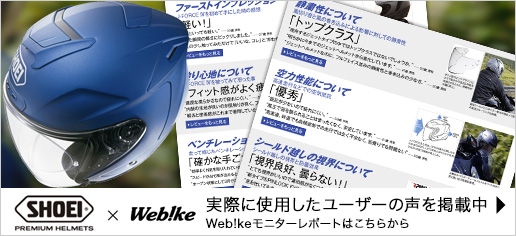 SHOEI x Web!ke 実際に使用したユーザの声を掲載中