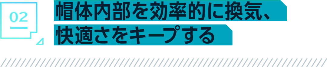 帽体内部を効率的に換気、快適さをキープする