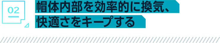 帽体内部を効率的に換気、快適さをキープする