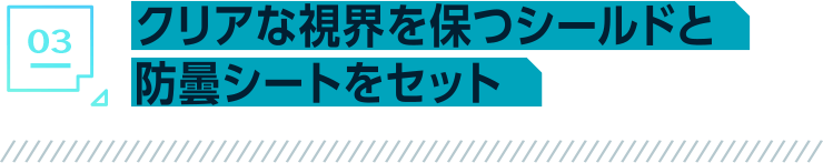 クリアな視界を保つシールドと防曇シートをセット