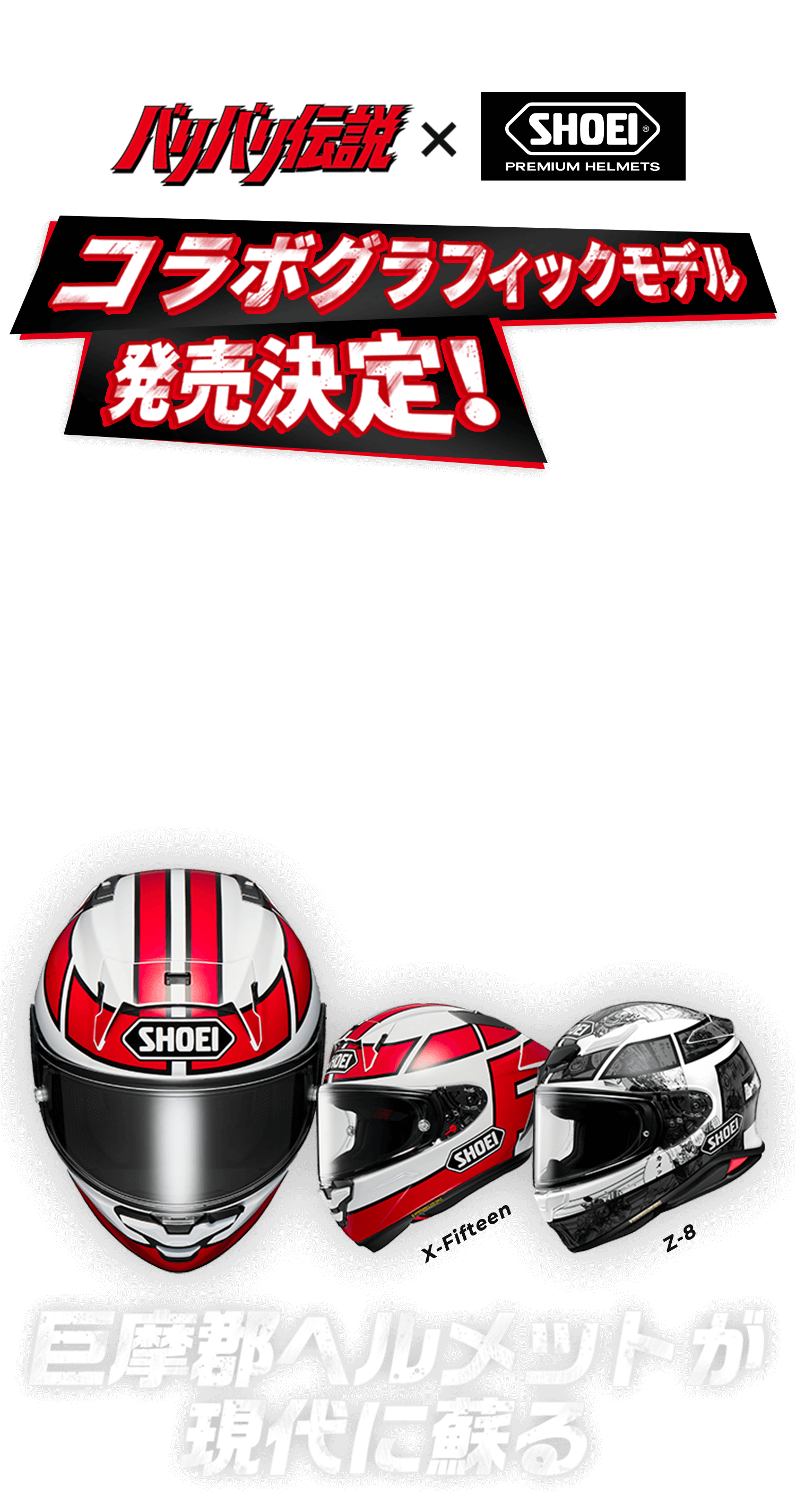 バリバリ伝説×SHOEI コラボグラフィックモデル発売決定！